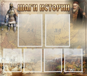 Стенд "Шаги истории" - fgospostavki.ru - Лобня