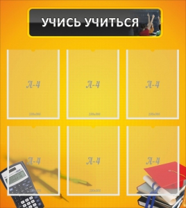 Стенд "Учись учиться" - fgospostavki.ru - Лобня