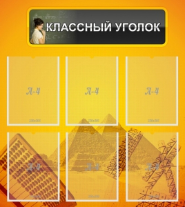 Стенд "Классный уголок" Вариант 36 - fgospostavki.ru - Лобня