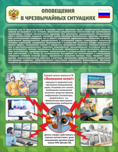 Стенд "Оповещения в чрезвычайных ситуациях" - fgospostavki.ru - Лобня
