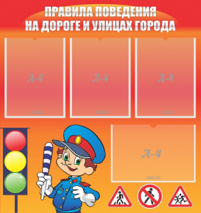 Стенд "Правила поведения на улицах города" - fgospostavki.ru - Лобня