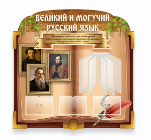 Стенд "Великий и могучий русский язык" (резной стенд с перекидной системой) - fgospostavki.ru - Лобня