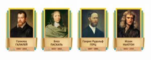Стенды резные "Великие физики" Вариант 2 - fgospostavki.ru - Лобня