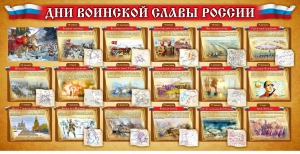 Стенд "Дни воинской славы России" Вариант 2 - fgospostavki.ru - Лобня
