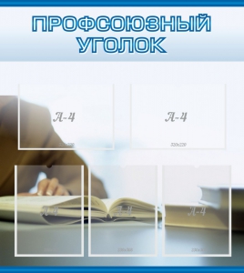 Стенд "Профсоюзный уголок" Вариант 4 - fgospostavki.ru - Лобня