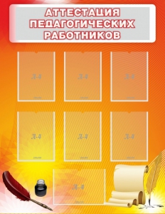 Стенд "Аттестация педагогических работников" - fgospostavki.ru - Лобня