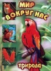 DVD "Мир вокруг нас. Природа (для 1 класса)" - fgospostavki.ru - Лобня