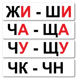 Набор магнитных карточек "Жи-Ши" - fgospostavki.ru - Лобня