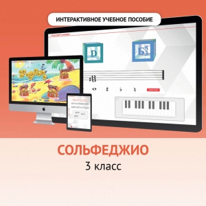 Сольфеджио. 3 класс - fgospostavki.ru - Лобня