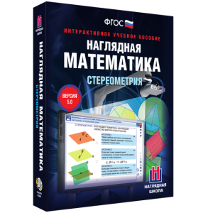 Наглядная математика. Стереометрия - fgospostavki.ru - Лобня