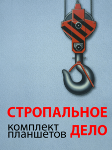 Комплект плакатов "Стропальное дело" - fgospostavki.ru - Лобня