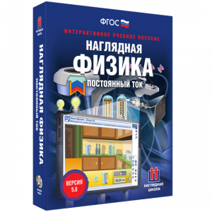 Наглядная физика. Постоянный ток - fgospostavki.ru - Лобня
