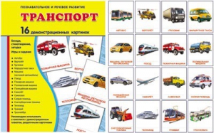 Демонстрационные карточки "Транспорт" - fgospostavki.ru - Лобня
