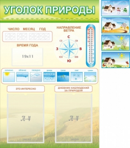 Стенд "Уголок природы" Вариант 2 - fgospostavki.ru - Лобня