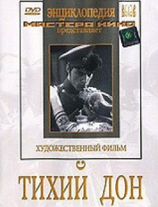 DVD "Тихий Дон" - fgospostavki.ru - Лобня