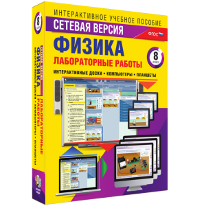 Лабораторные работы по физике 8 класс. Сетевая версия - fgospostavki.ru - Лобня