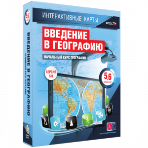 Интерактивные карты. Начальный курс географии. 5–6 классы. - fgospostavki.ru - Лобня