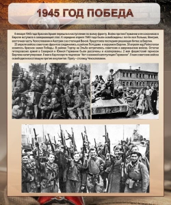 Стенд "1945 год. Победа." - fgospostavki.ru - Лобня