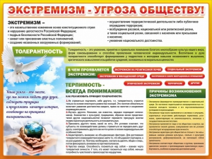 Стенд "Экстремизм - угроза обществу" - fgospostavki.ru - Лобня