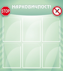 Стенд "Нарковичпост!" - fgospostavki.ru - Лобня