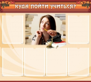 Стенд "Куда пойти учиться" - fgospostavki.ru - Лобня