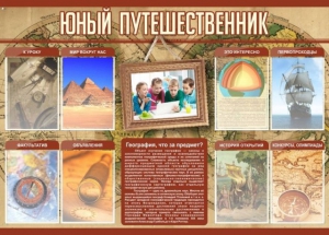 Стенд "Юный путешественник" - fgospostavki.ru - Лобня