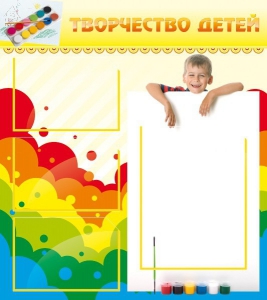 Стенд "Творчество детей" - fgospostavki.ru - Лобня