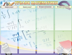 Стенд "Уголок математики" - fgospostavki.ru - Лобня