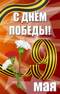 Баннер "С днем Победы" Вариант 4 - fgospostavki.ru - Лобня
