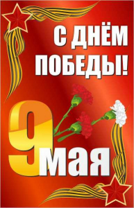 Баннер "С днем Победы" Вариант 2 - fgospostavki.ru - Лобня