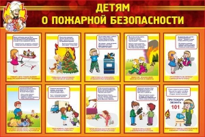 Стенд "Детям о пожарной безопасности" - fgospostavki.ru - Лобня