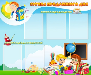 Стенд "Группа продленного дня" - fgospostavki.ru - Лобня