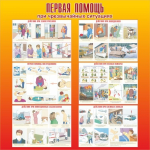 Стенд "Первая помощь при чрезвычайных ситуациях" - fgospostavki.ru - Лобня