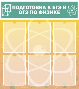 Стенд "Подготовка к ЕГЭ и ОГЭ по физике (6 карманов)" - fgospostavki.ru - Лобня