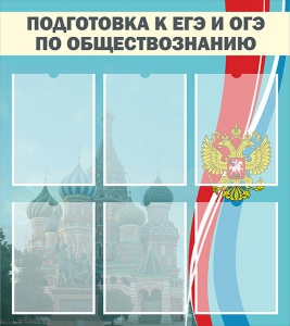Стенд "Подготовка к ЕГЭ и ОГЭ по обществознанию (6 карманов)" - fgospostavki.ru - Лобня