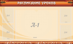Стенд "Расписание занятий" Вариант 2 - fgospostavki.ru - Лобня