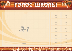 Стенд "Голос школы" - fgospostavki.ru - Лобня