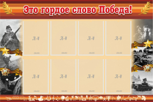 Стенд "Это гордое слово Победа!" - fgospostavki.ru - Лобня