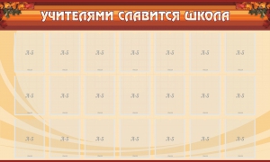 Стенд "Учителями славится школа" - fgospostavki.ru - Лобня