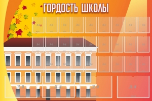 Стенд "Гордость школы" Вариант 1 - fgospostavki.ru - Лобня