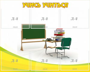 Стенд "Учись учиться" - fgospostavki.ru - Лобня