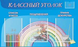 Стенд "Классный уголок" №10 - fgospostavki.ru - Лобня