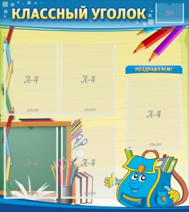 Стенд "Классный уголок" №20 - fgospostavki.ru - Лобня