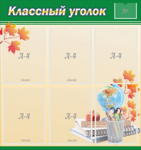 Стенд "Классный уголок" №24 - fgospostavki.ru - Лобня