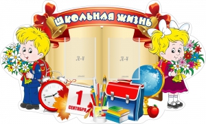 Стенд "Школьная жизнь" - fgospostavki.ru - Лобня