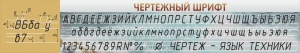 Стенд "Чертежный шрифт" - fgospostavki.ru - Лобня