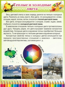 Стенд "Теплые и холодные цвета" - fgospostavki.ru - Лобня