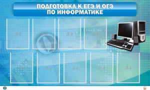Стенд "Подготовка к ЕГЭ и ОГЭ по информатике (9 карманов)" - fgospostavki.ru - Лобня