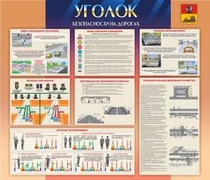 Стенд "Уголок безопасности на дорогах" - fgospostavki.ru - Лобня