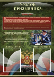 Стенд "Уголок призывника" - fgospostavki.ru - Лобня